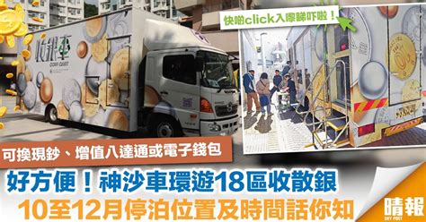 散子機|收銀車2024時間表｜金管局神沙車手續費+硬幣收集地 